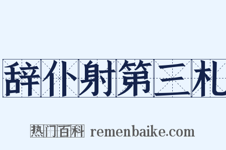 辞仆射第三札是什么意思的图片